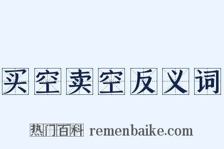 买空卖空反义词是什么意思的图片